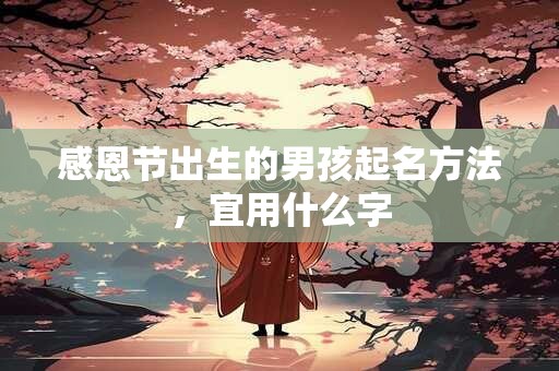 感恩节出生的男孩起名方法，宜用什么字