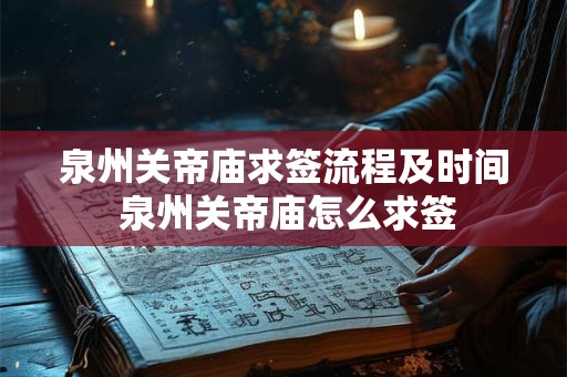 泉州关帝庙求签流程及时间 泉州关帝庙怎么求签