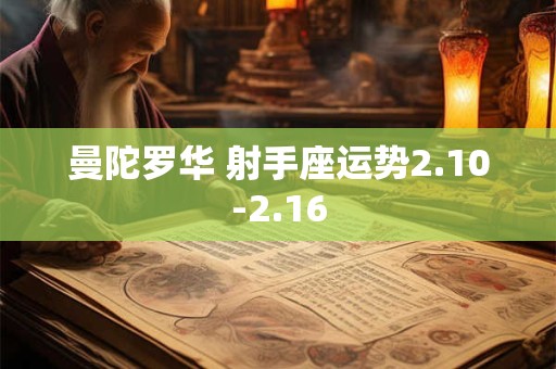 曼陀罗华 射手座运势2.10-2.16