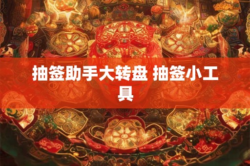 抽签助手大转盘 抽签小工具