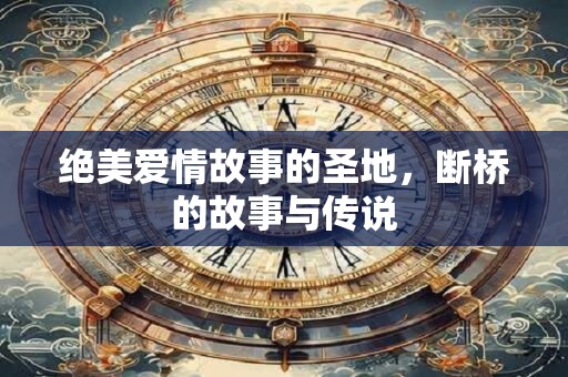 绝美爱情故事的圣地，断桥的故事与传说