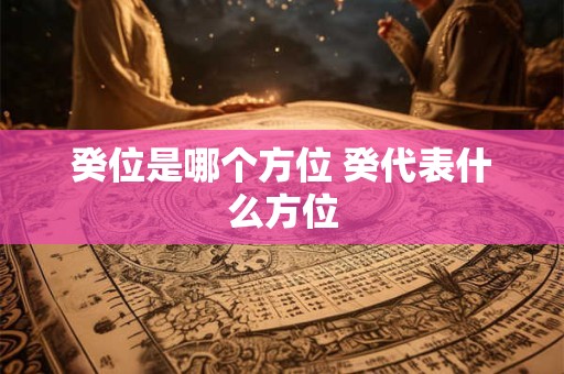 癸位是哪个方位 癸代表什么方位