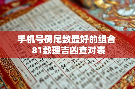 手机号码尾数最好的组合  81数理吉凶查对表