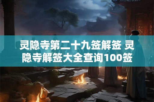 灵隐寺第二十九签解签 灵隐寺解签大全查询100签