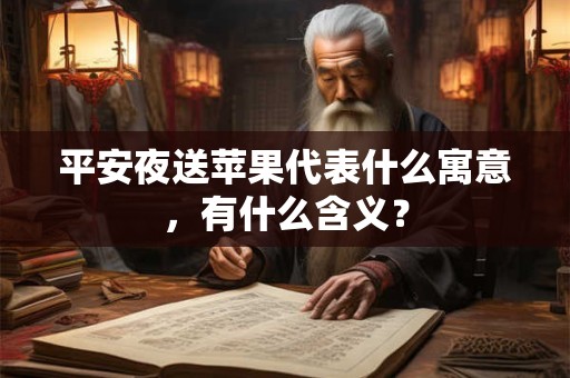平安夜送苹果代表什么寓意，有什么含义？