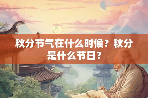 秋分节气在什么时候？秋分是什么节日？