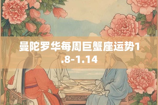 曼陀罗华每周巨蟹座运势1.8-1.14