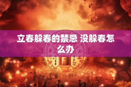 立春躲春的禁忌 没躲春怎么办