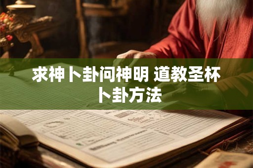 求神卜卦问神明 道教圣杯卜卦方法
