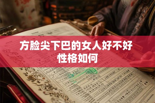 方脸尖下巴的女人好不好 性格如何