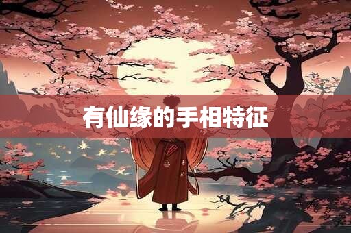 有仙缘的手相特征