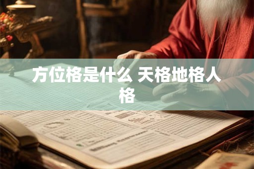 方位格是什么 天格地格人格