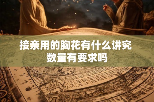 接亲用的胸花有什么讲究 数量有要求吗