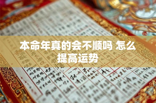 本命年真的会不顺吗 怎么提高运势
