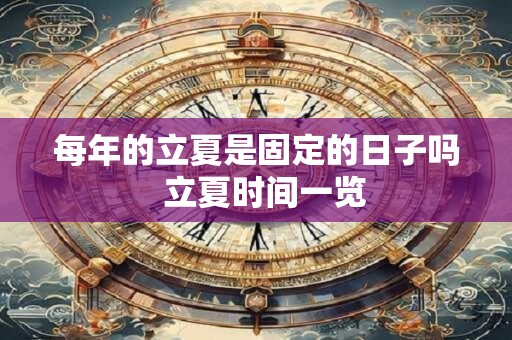 每年的立夏是固定的日子吗  立夏时间一览