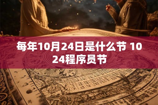 每年10月24日是什么节 1024程序员节