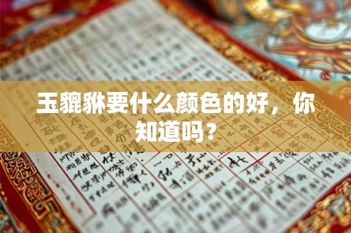 玉貔貅要什么颜色的好，你知道吗？