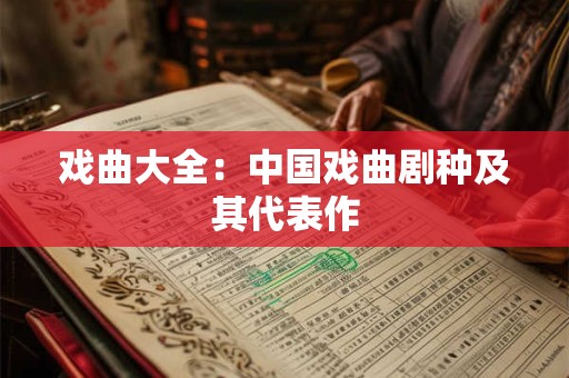 戏曲大全：中国戏曲剧种及其代表作