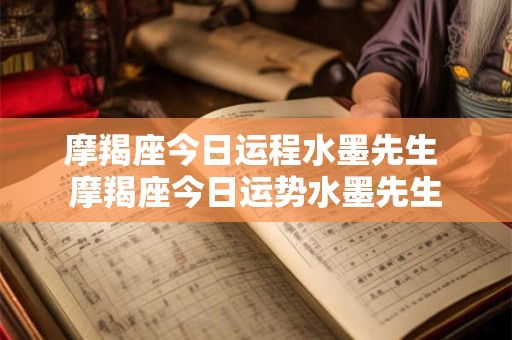 摩羯座今日运程水墨先生 摩羯座今日运势水墨先生