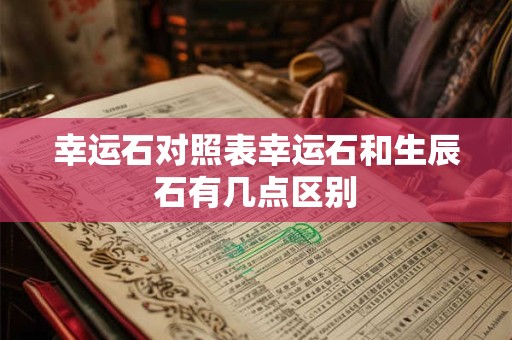 幸运石对照表幸运石和生辰石有几点区别