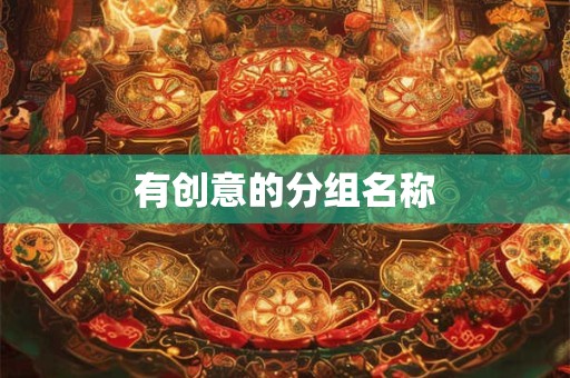 有创意的分组名称