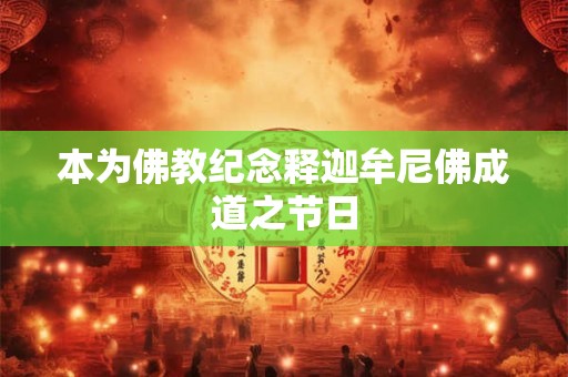 本为佛教纪念释迦牟尼佛成道之节日