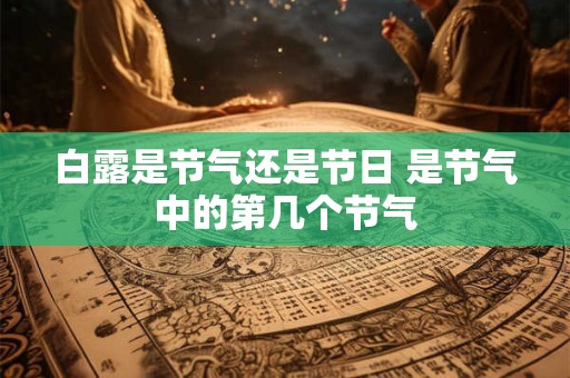 白露是节气还是节日 是节气中的第几个节气