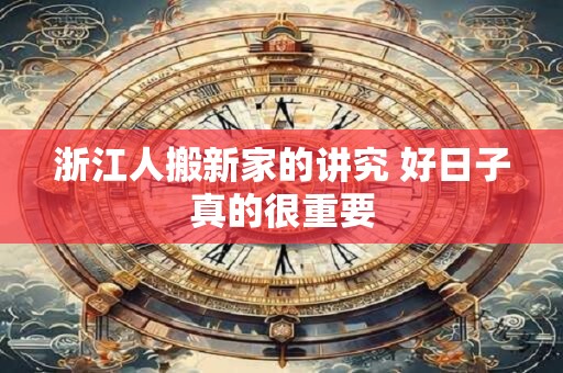 浙江人搬新家的讲究 好日子真的很重要