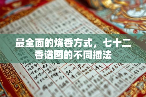 最全面的烧香方式，七十二香谱图的不同插法