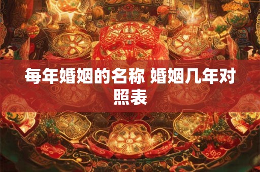 每年婚姻的名称 婚姻几年对照表