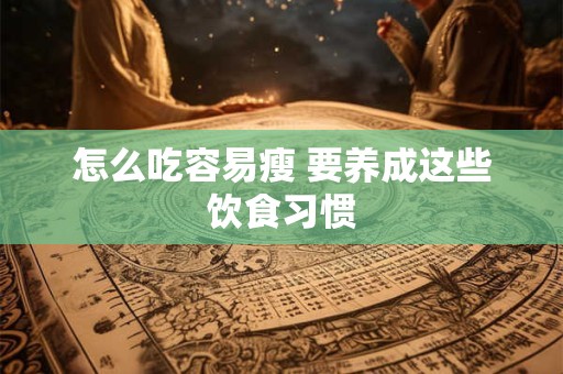 立秋是2025的几月几日几点？立秋历史渊源