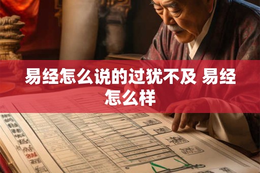 易经怎么说的过犹不及 易经怎么样