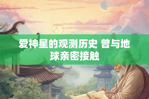 爱神星的观测历史 曾与地球亲密接触