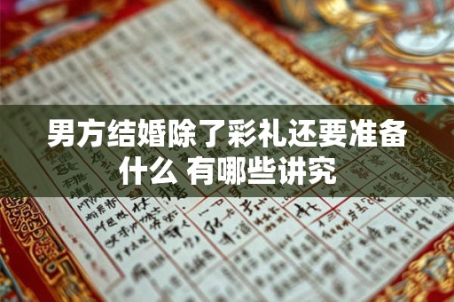 男方结婚除了彩礼还要准备什么 有哪些讲究