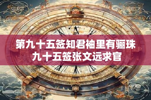 第九十五签知君袖里有骊珠 九十五签张文远求官