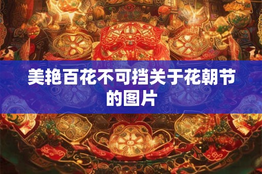 结婚嫁妆的由来 结婚准备需要准备哪些嫁妆
