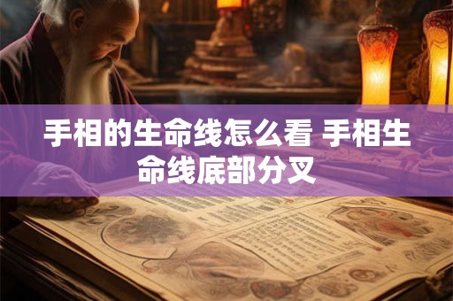 手相的生命线怎么看 手相生命线底部分叉