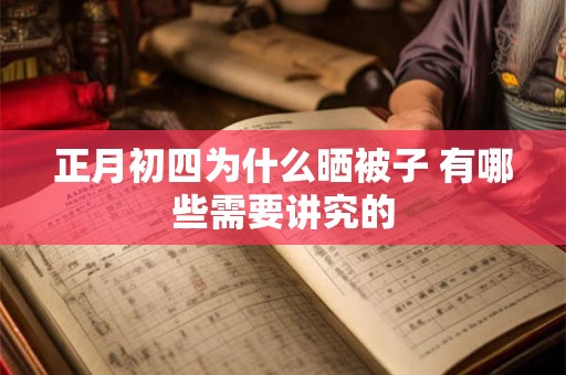 正月初四为什么晒被子 有哪些需要讲究的