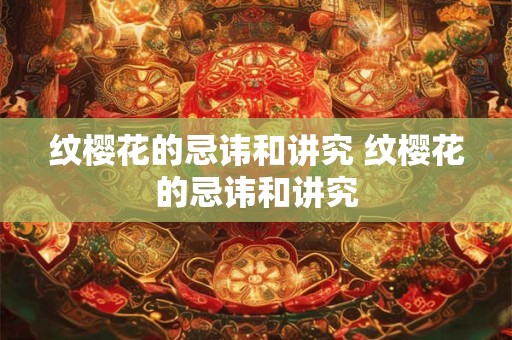 紫薇大帝的生辰九月初九 紫薇大帝是紫微星君吗