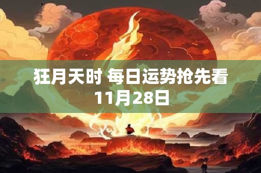 狂月天时 每日运势抢先看11月28日