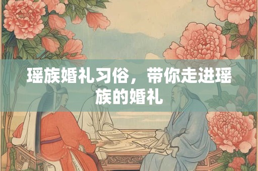 瑶族婚礼习俗，带你走进瑶族的婚礼