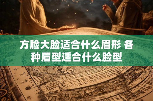 方脸大脸适合什么眉形 各种眉型适合什么脸型