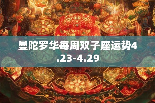 曼陀罗华每周双子座运势4.23-4.29