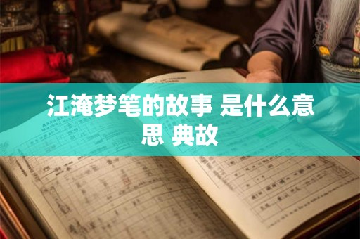 江淹梦笔的故事 是什么意思 典故