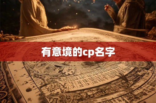 有意境的cp名字