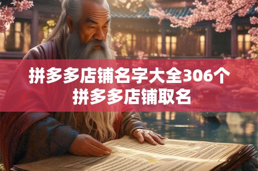 拼多多店铺名字大全306个 拼多多店铺取名