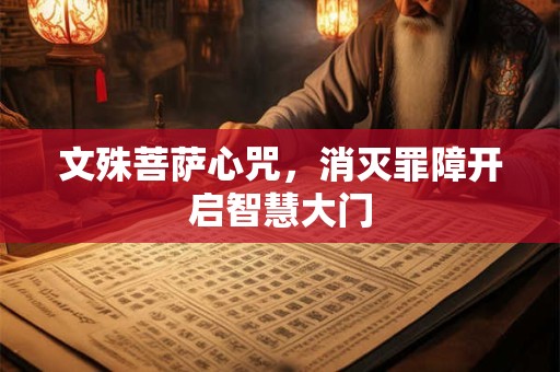 文殊菩萨心咒，消灭罪障开启智慧大门