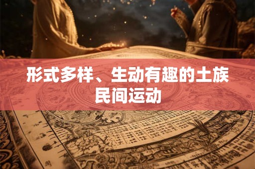形式多样、生动有趣的土族民间运动
