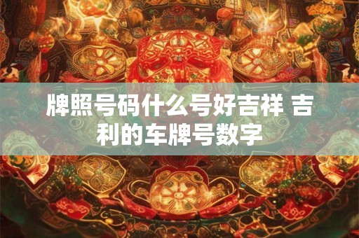 生肖牛的称呼 牛在生肖称什么