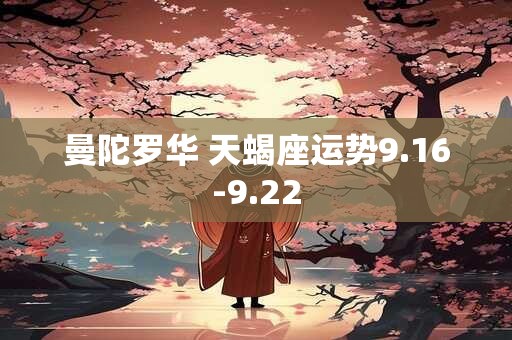 曼陀罗华 天蝎座运势9.16-9.22